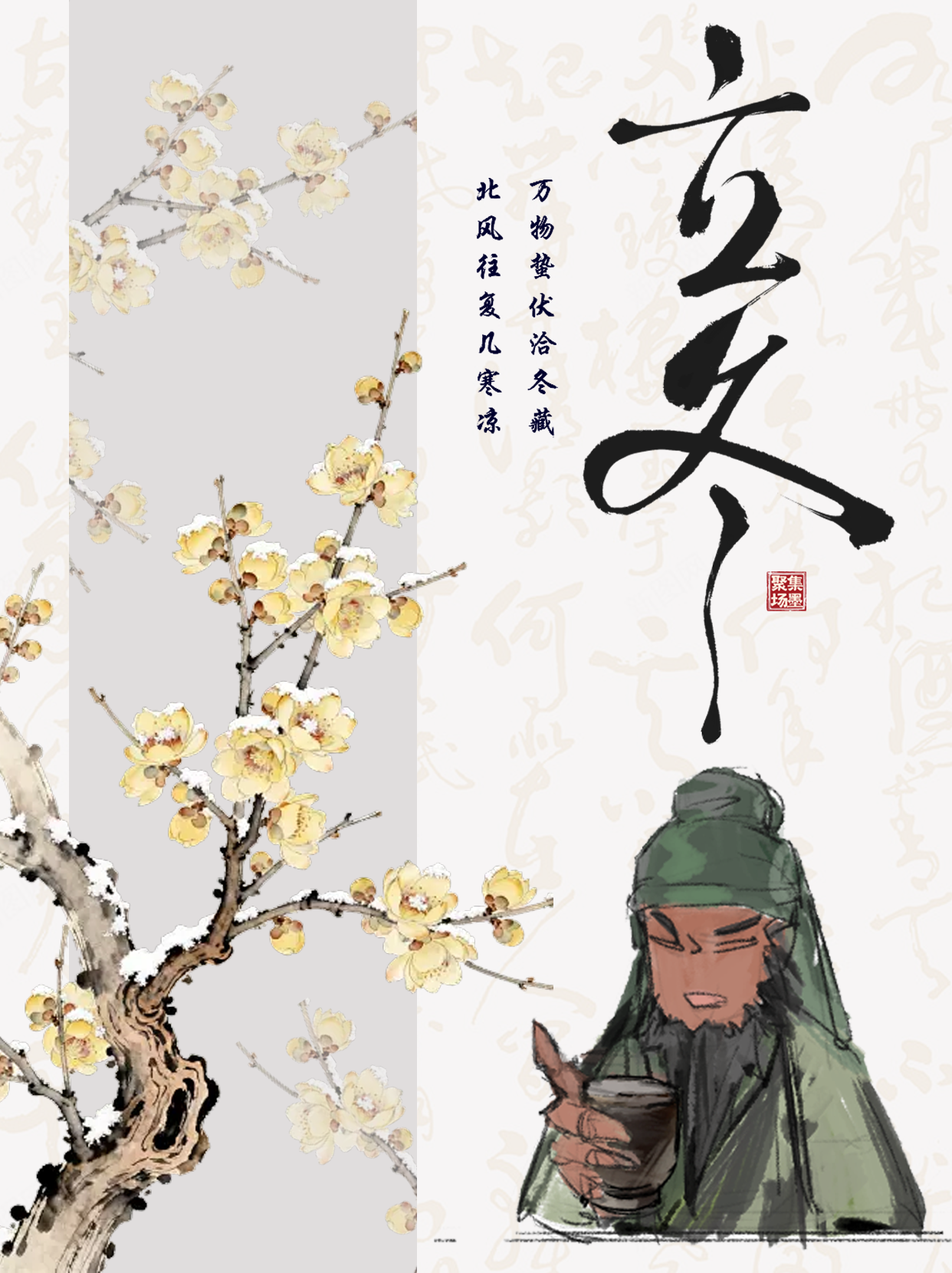 ❄️立冬|和【集墨聚场：三国】一起藏万物