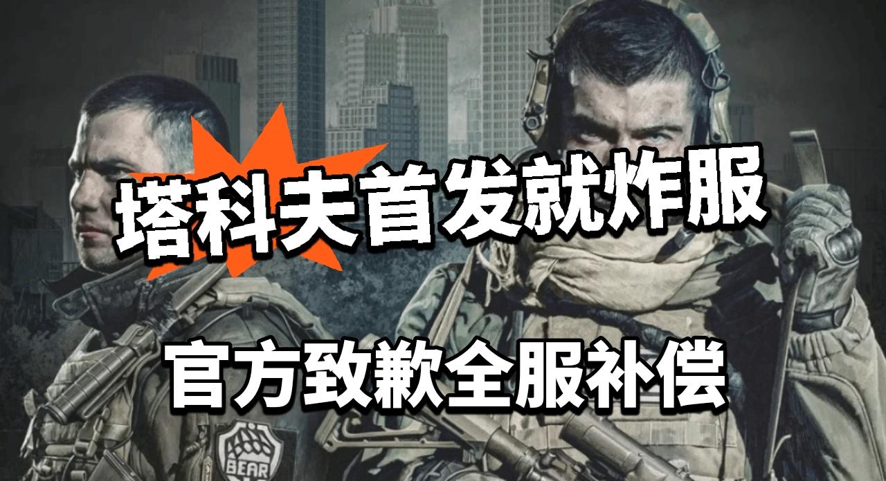 首发即炸服！塔科夫官方致歉补偿！