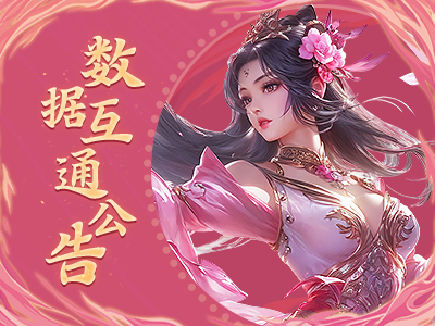《蜀门》手游6月5日数据互通公告