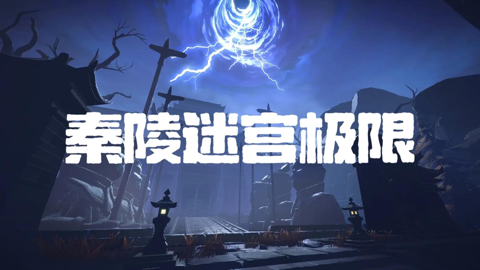 【秦陵龙宫极限】全地图小抄（1.16更新）