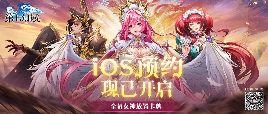 《第七幻域》iOS预约现已开启！（文末礼包码）