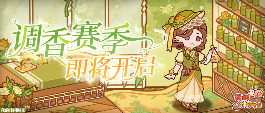 🍃设计师周赛｜「调香赛季」即将开启！