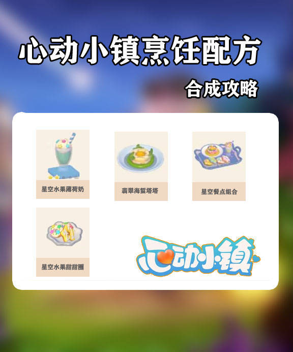 心动小镇引星河庆典烹饪合成配方截图