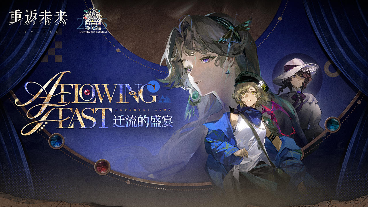 《重返未来：1999》EP | 迁流的盛宴 A Flowing Feast