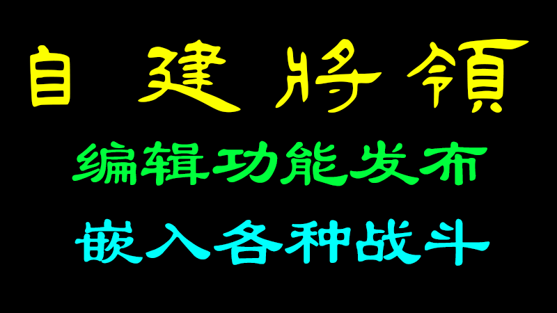 玩家最期待的功能？加上！自建将领更自由！