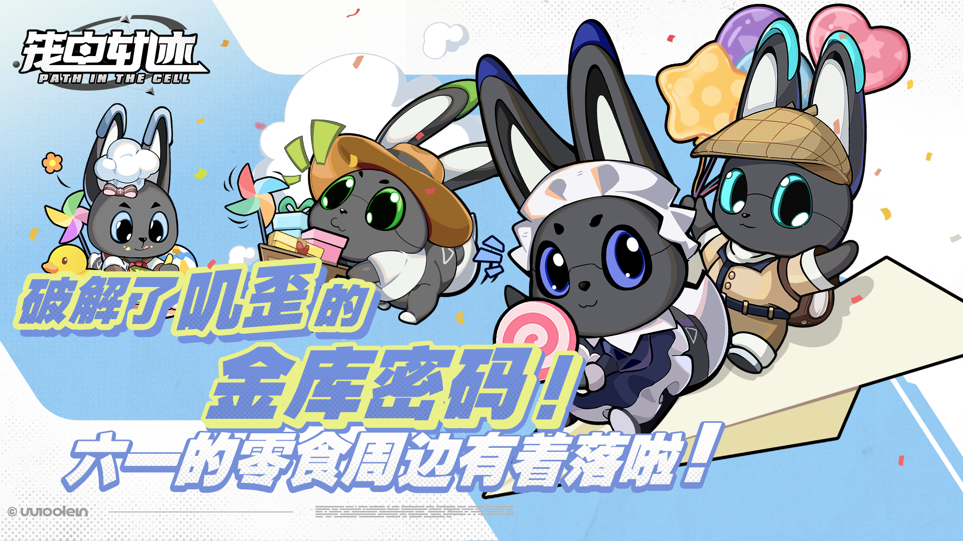 【已开奖】破解了叽歪的金库密码丨六一的零食周边有着落啦！