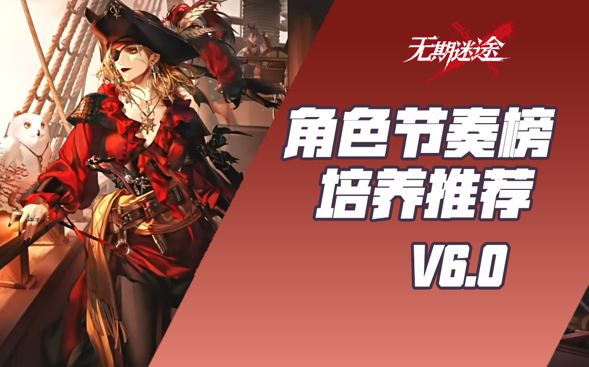 【无期迷途】最新角色培养参考 无期迷途角色排行榜V6.0