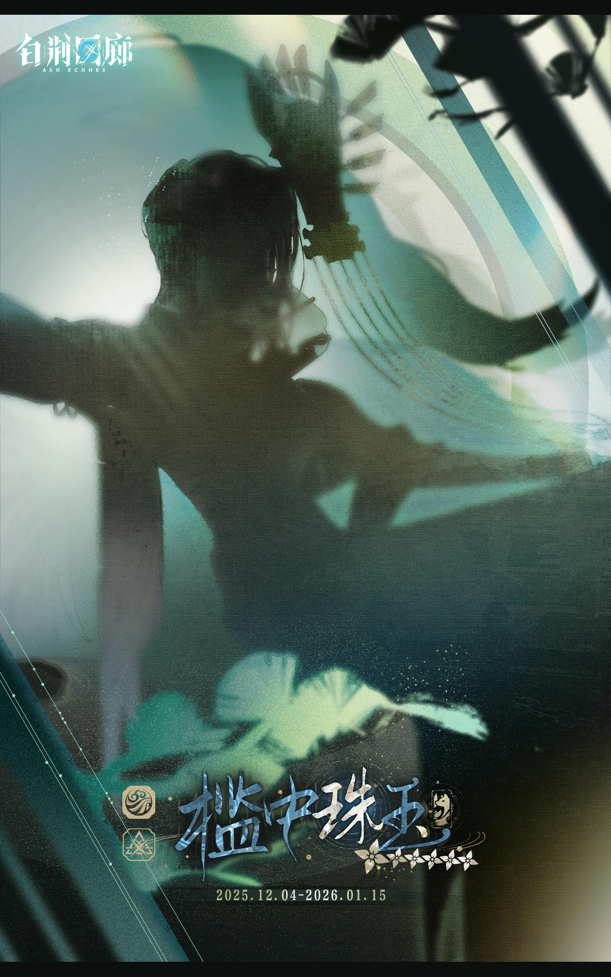 「槛中珠玉」全新同调者即将登场