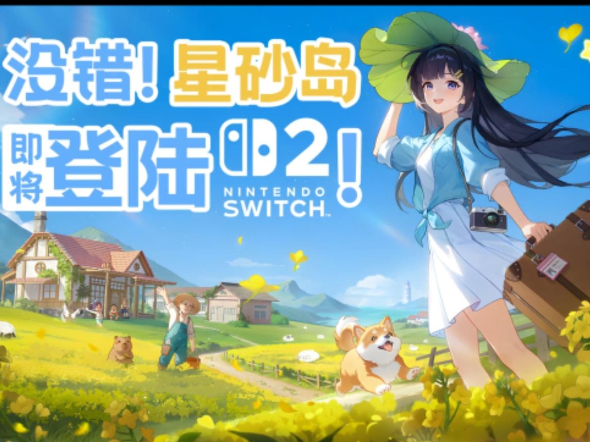 即将登岛！星砂岛官宣登陆switch平台！