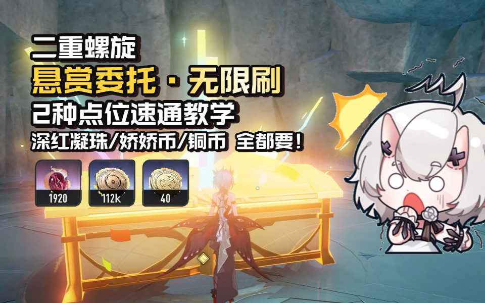 【二重螺旋】悬赏委托 无限刷！2种点位速通教学！