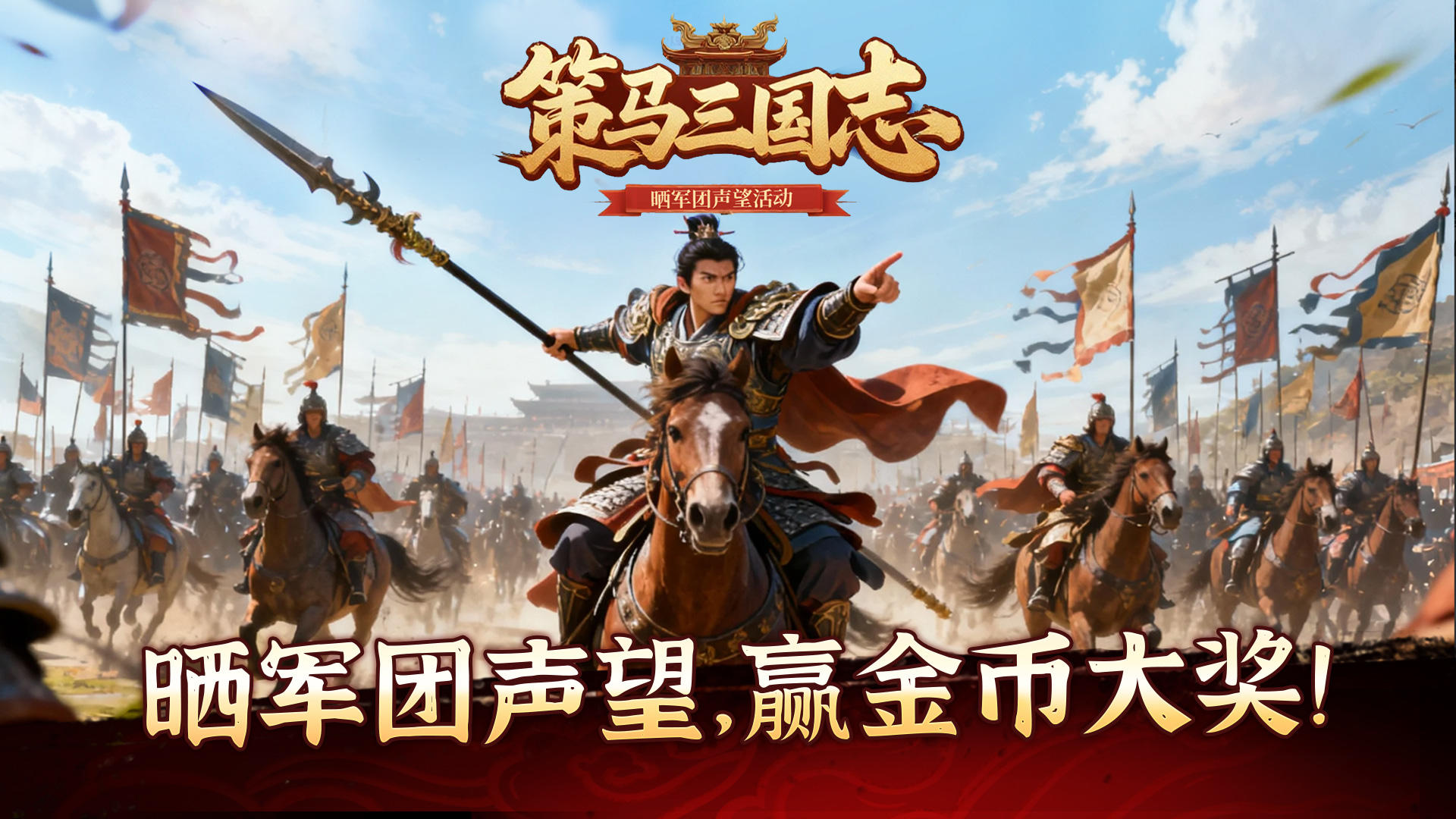 《策马三国志》晒军团声望，赢金币大奖！