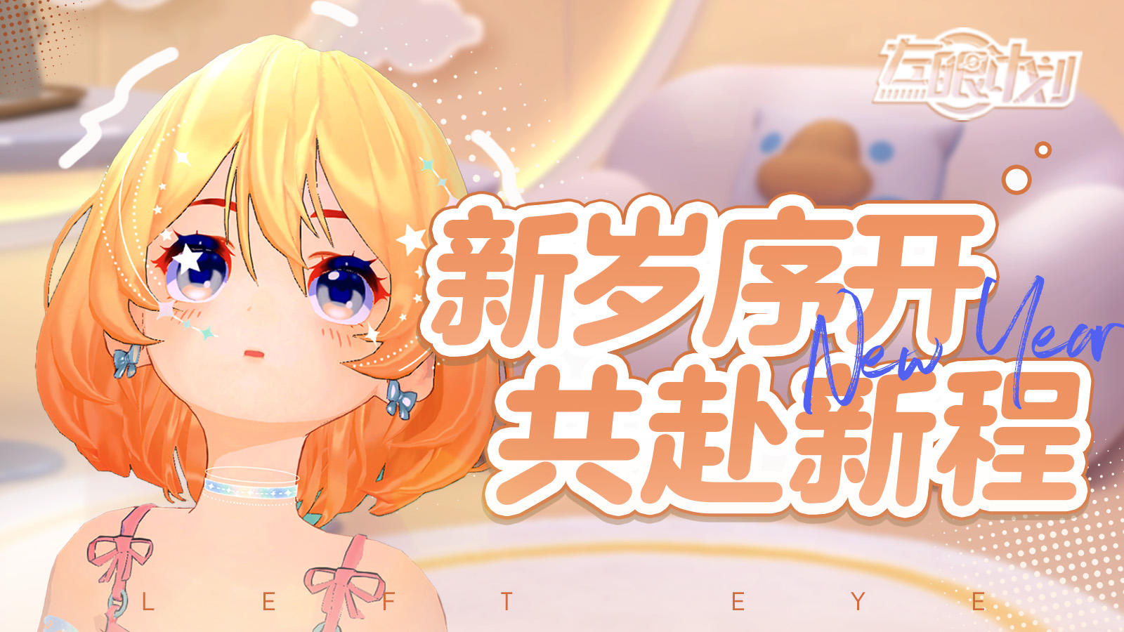 新岁序开，共赴新程！