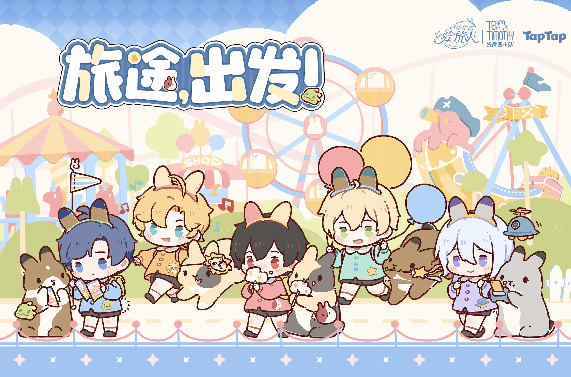 旅途，出发！《时空中的绘旅人》x提摩西小队xTapTap快闪即将开启