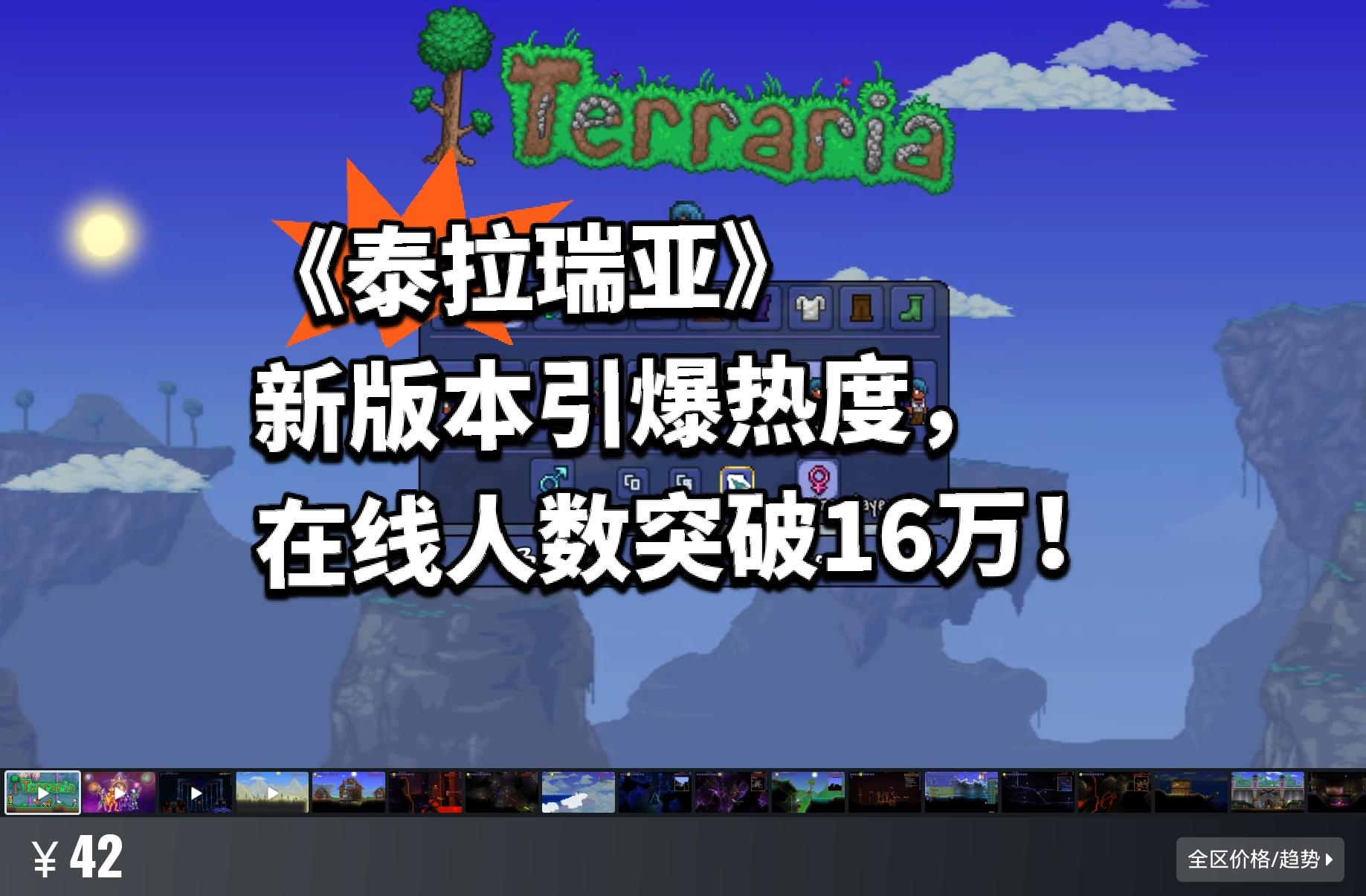 《泰拉瑞亚》新版本引爆热度