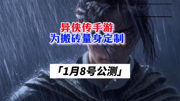 异侠传1月8号正式公测，类千年武侠手游，量身定制