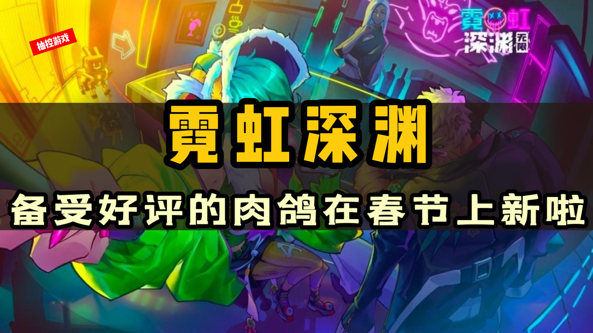 霓虹深渊新版本！这款国产地牢肉鸽又出新内容啦！