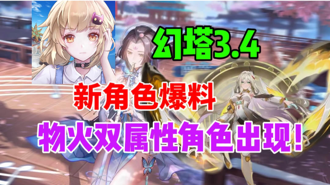 【幻塔】物火双属性角色出现！3.4版本角色爆料！