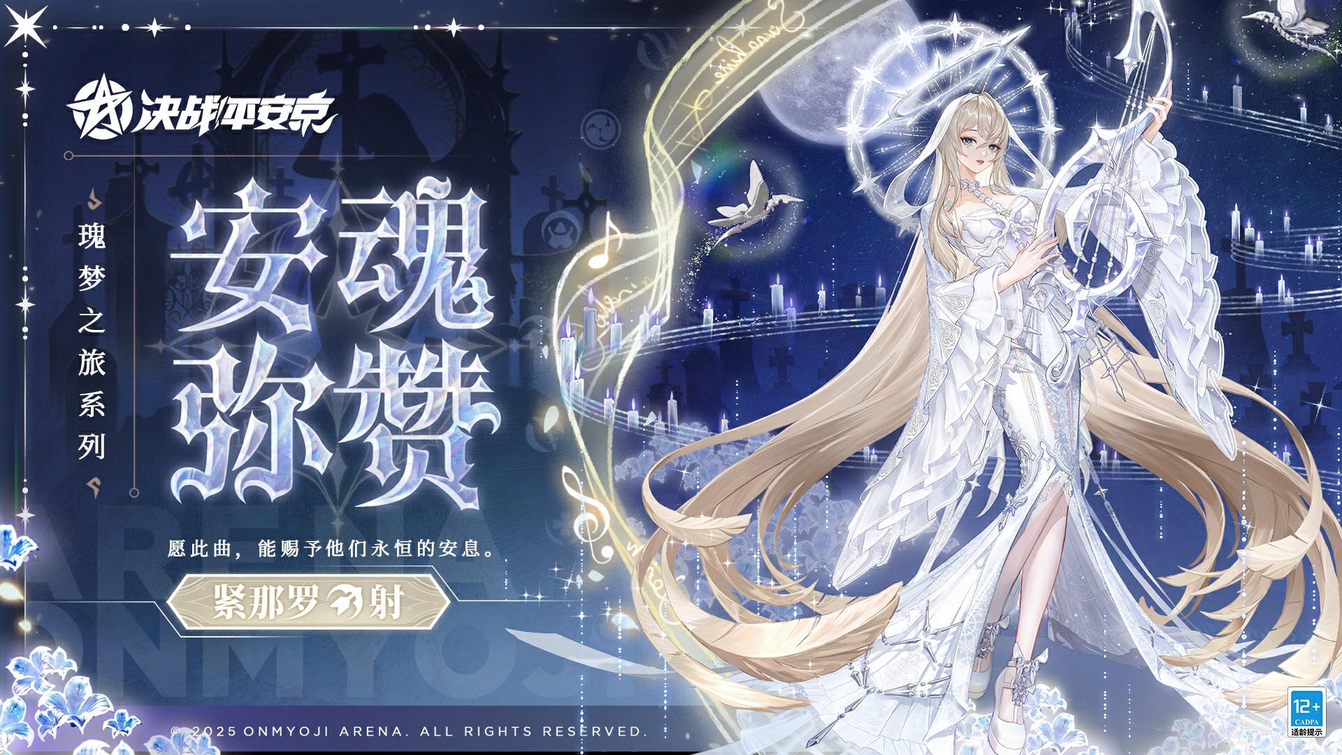 【皮肤展示】紧那罗全新瑰梦之旅系列限定皮肤「安魂弥赞」