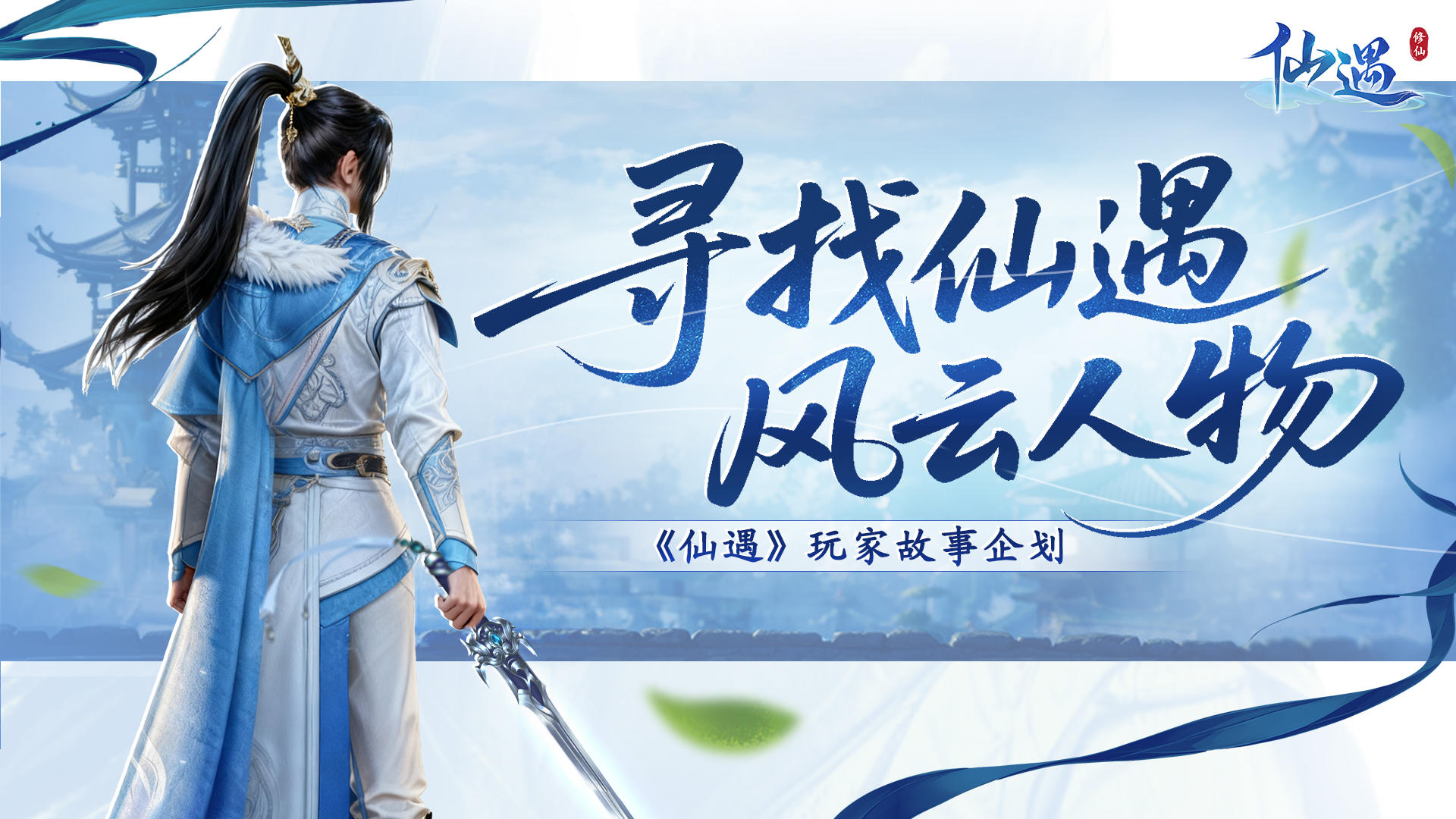 玩家故事企划正式开启，你的仙遇故事，值得被“官宣” ！