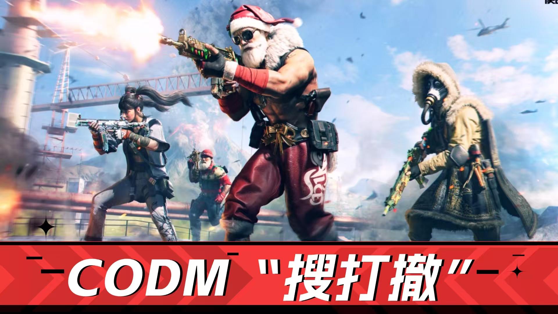 CODM速来玩！体验升级-“搜打撤”爽摸不停