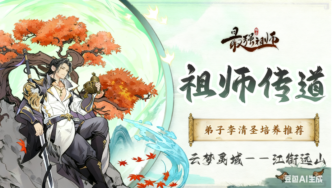 二阶觉醒弟子—李清圣培养解析