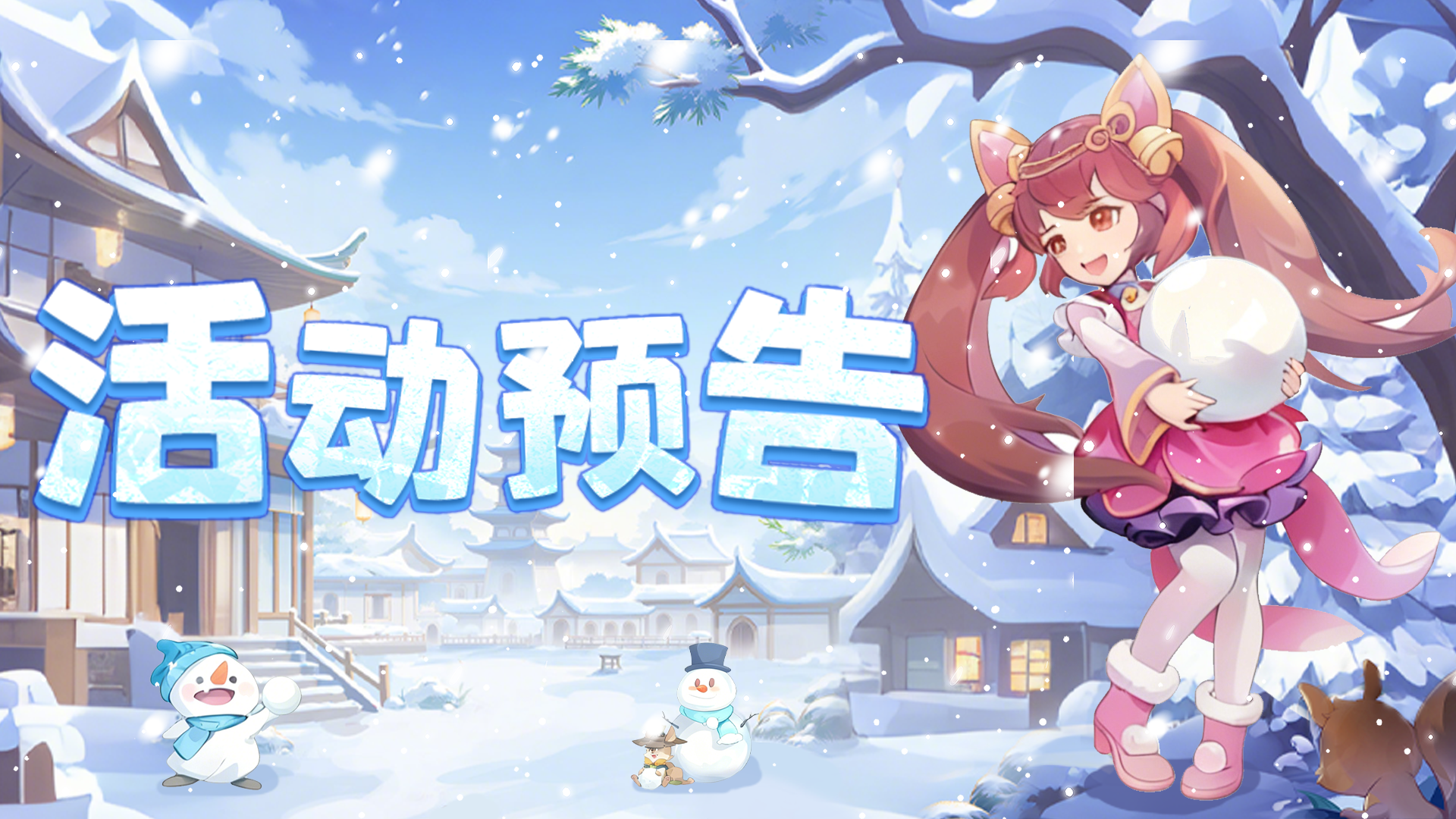 兔兔爆料 | 暖冬颂歌·冰雪奇遇！冬日节活动即将开启！