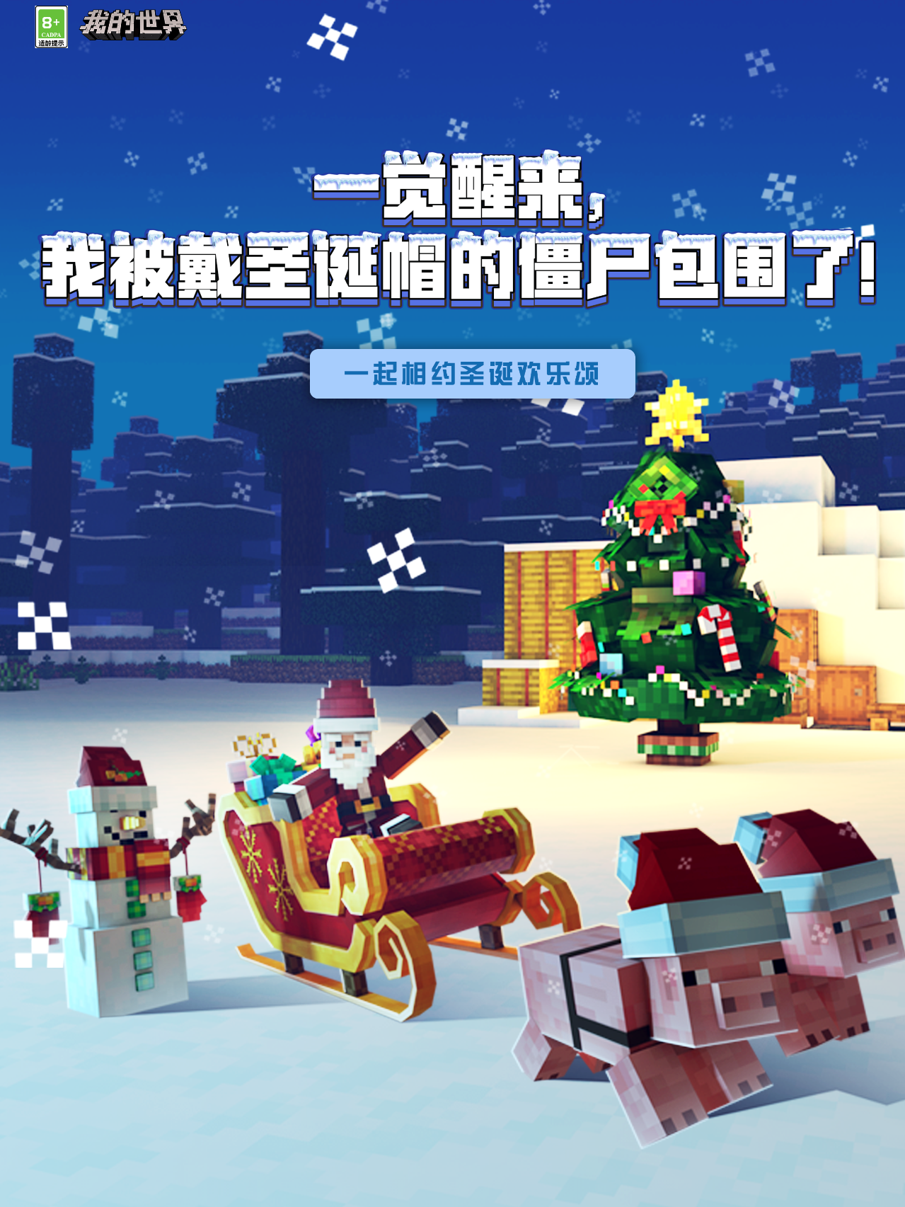 一觉醒来，我被戴圣诞帽的僵尸包围了！