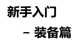写给新人的圣三入门攻略 装备篇（仅供参考）