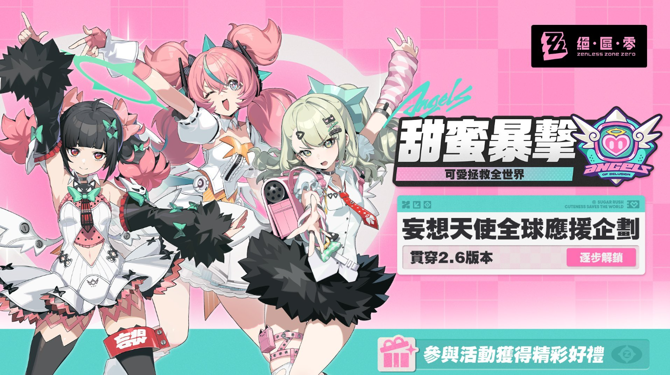 甜蜜暴击！《绝区零》妄想天使全球应援开启，限定周边等你来拿