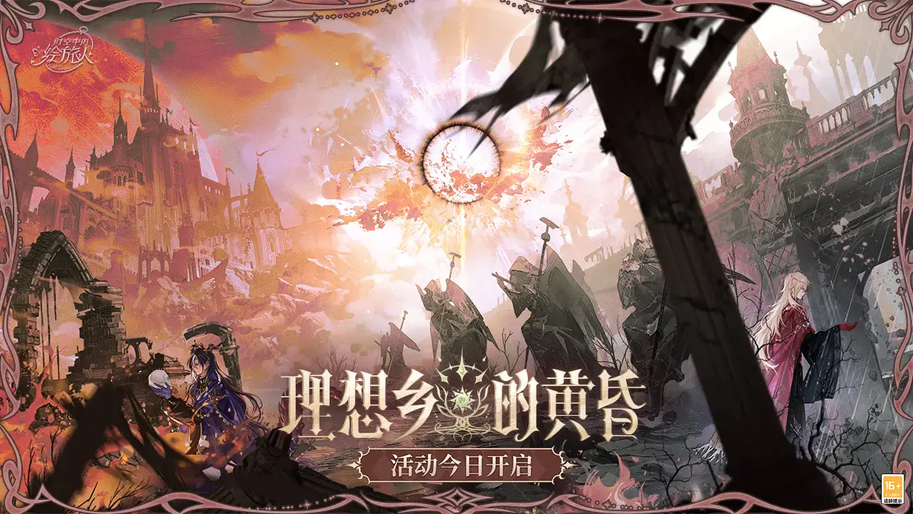 主线活动「理想乡的黄昏」正式开启，快来查收这份超强活动总结！