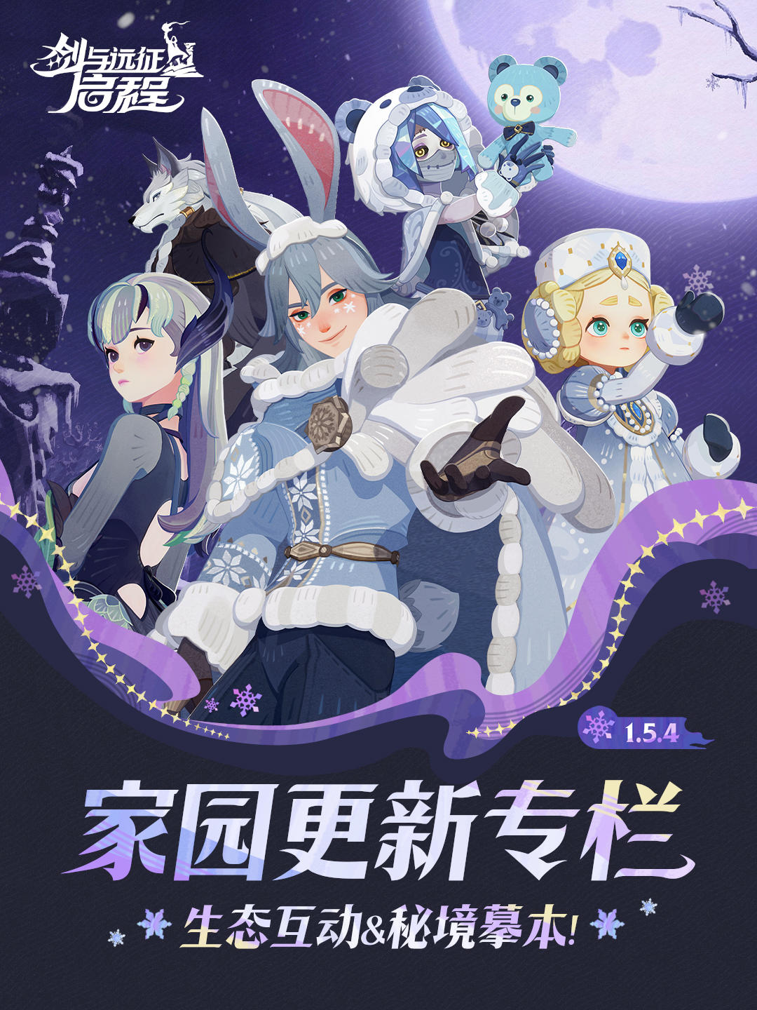 生态互动&秘境摹本 | 1.5.4 家园更新专栏