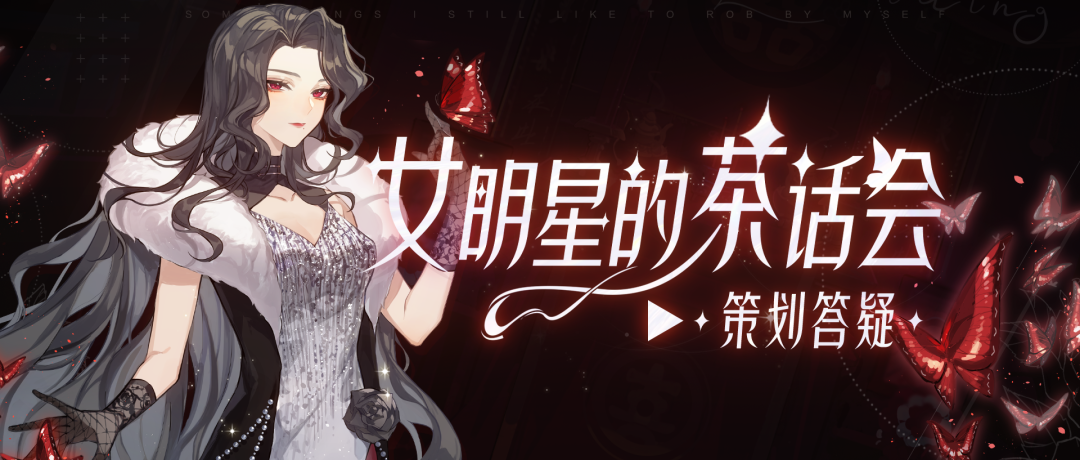 新戏服即将上线？新剧本题材曝光？本周答疑超有料！