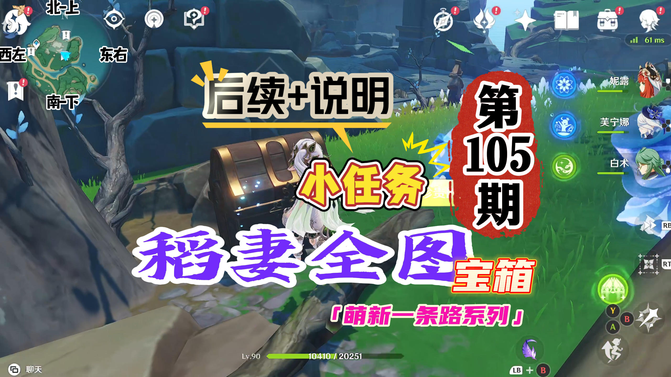 稻妻全图105期：拿个宝箱以及后续说明！