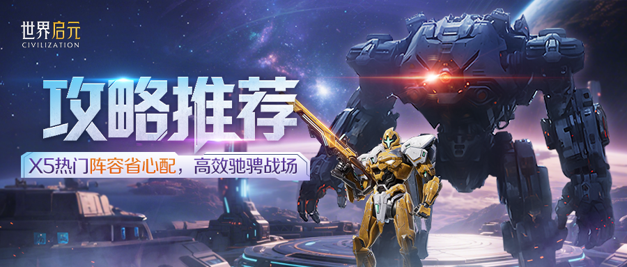 攻略分享丨X5战场热门队伍推荐