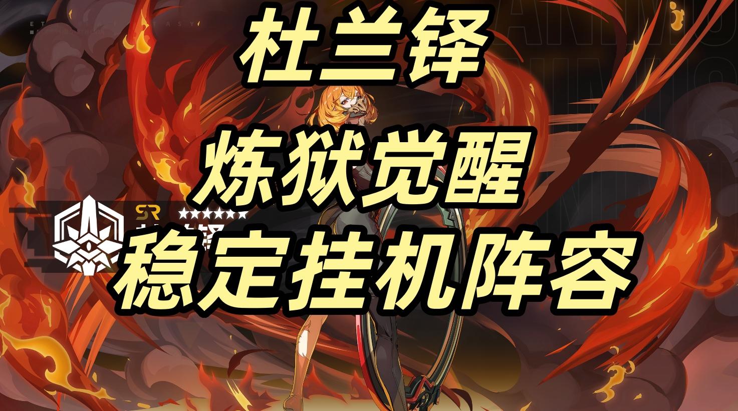 🌟【杜兰铎】觉醒“”炼狱“”难度 稳定挂机阵容
