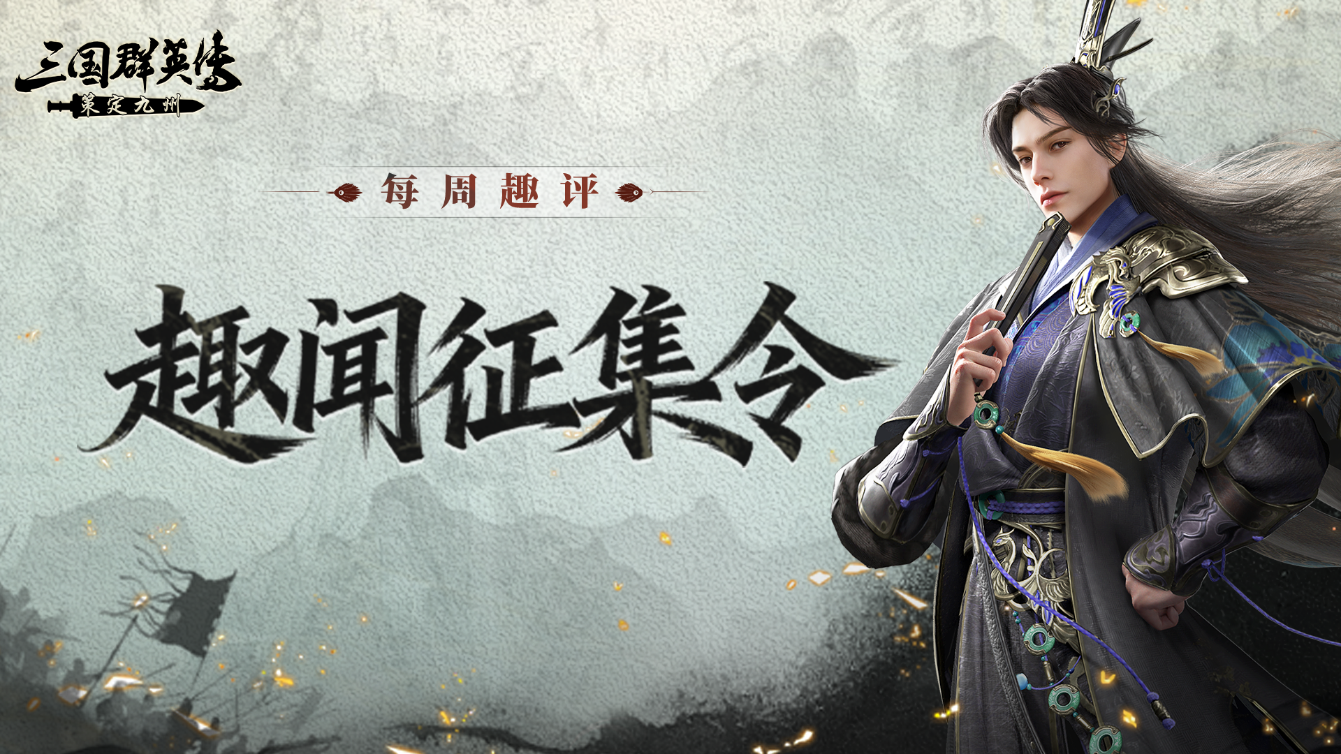 每周趣评丨游戏理解MAX！元宝奖励稳稳收入囊中！