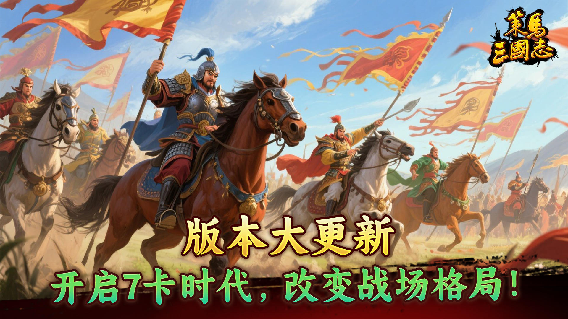 《策马三国志》版本大更新，开启7卡时代，改变战场格局！