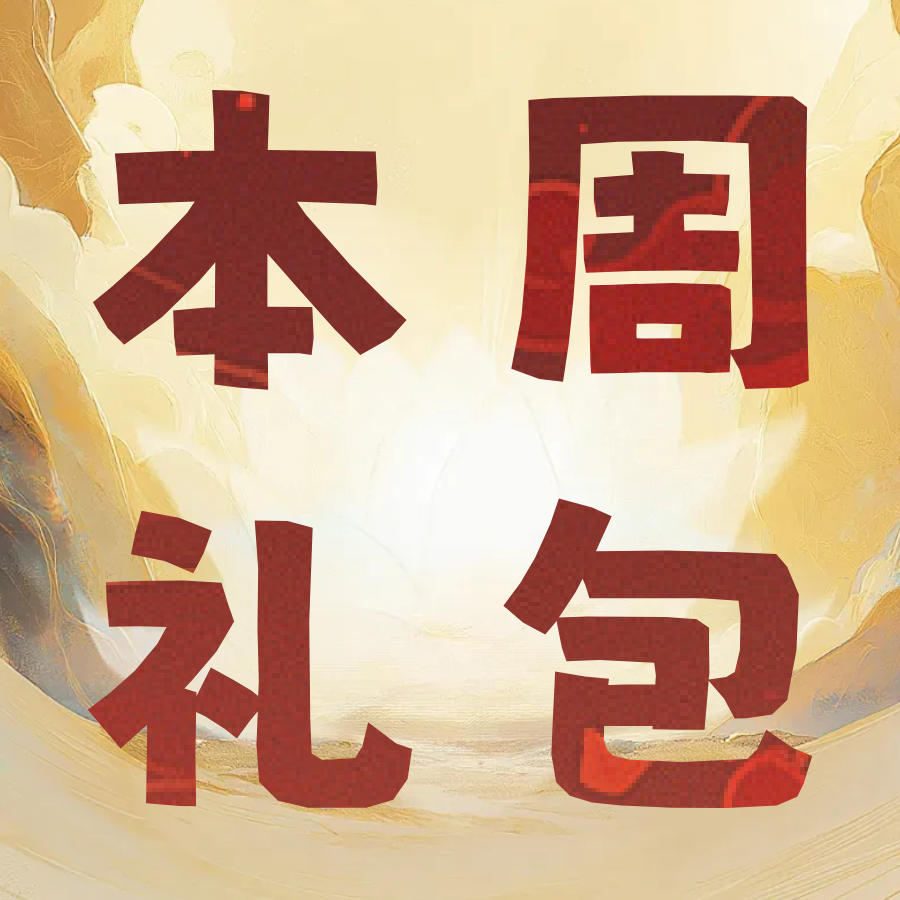 【每周礼包】好礼续约，静候少侠领取(✧∀✧)