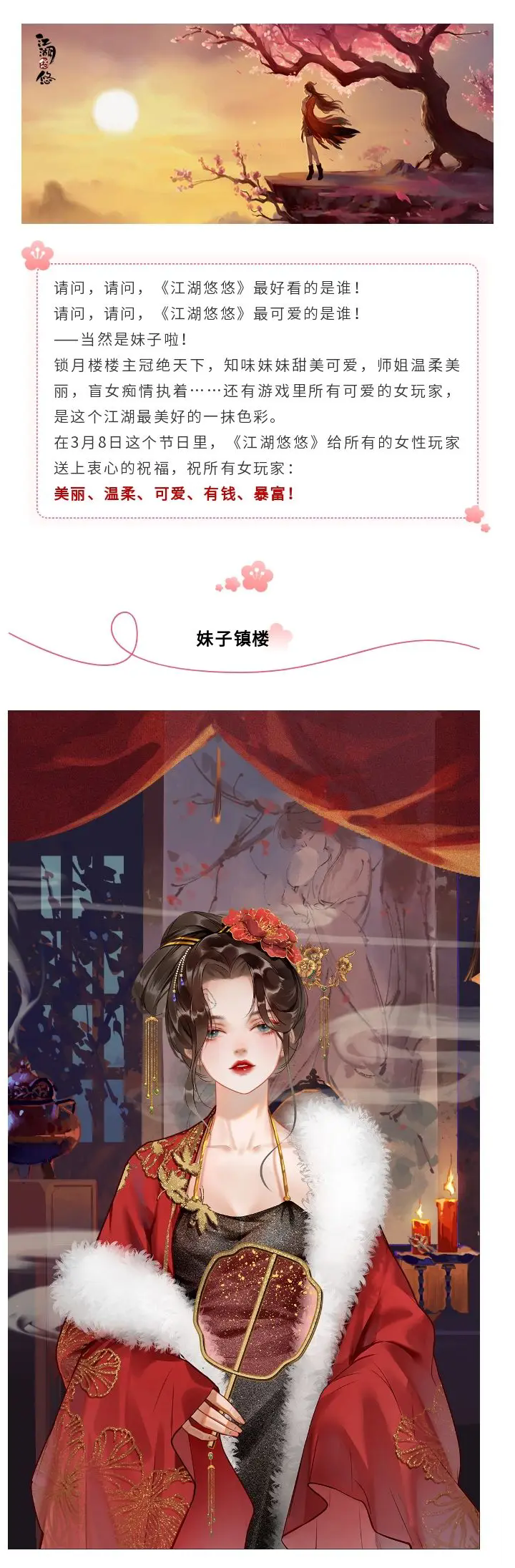 《江湖悠悠》怀旧服女神节福利