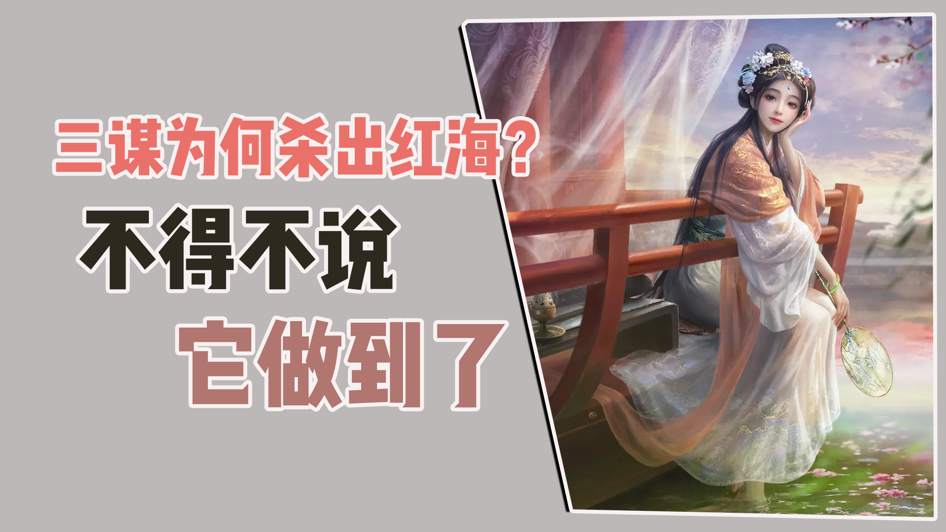 三谋为何杀出红海？不得不说，它做了这几点