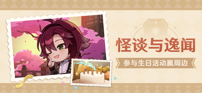 【已开奖】鹿野院平藏生日活动开启！