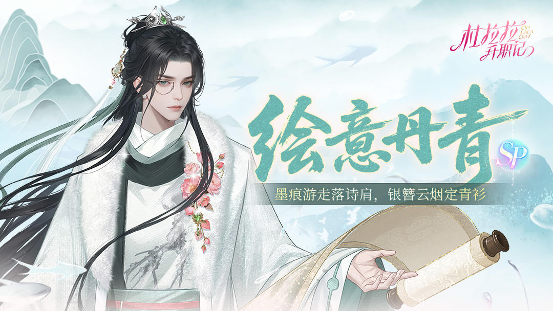 SP洛书皮肤——【绘意丹青】墨韵登场！