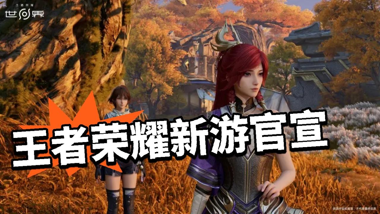 王者荣耀世界定档！ 比王者还好玩！