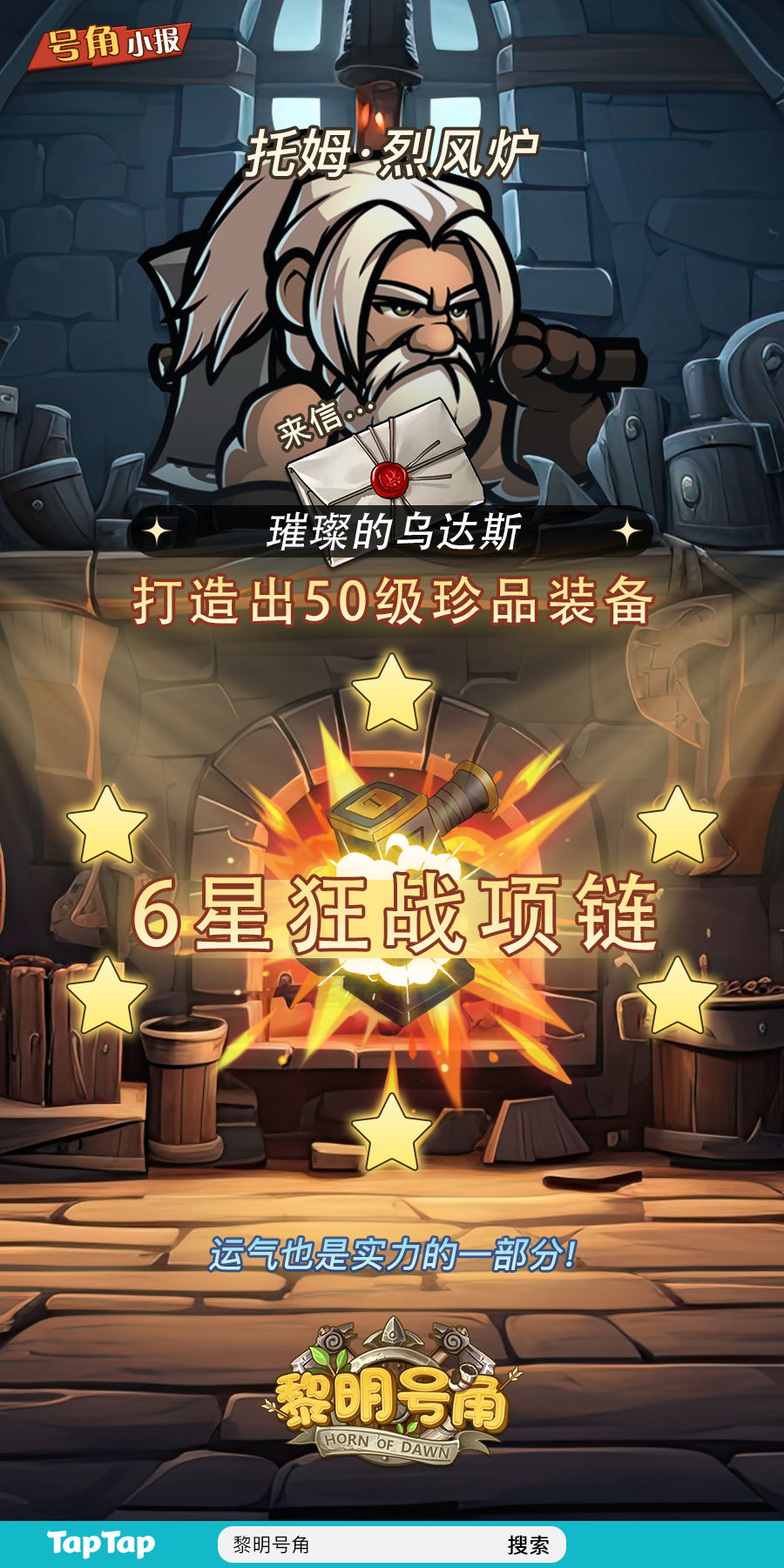 【号角小报】恭喜@璀璨的乌达斯出高星装备