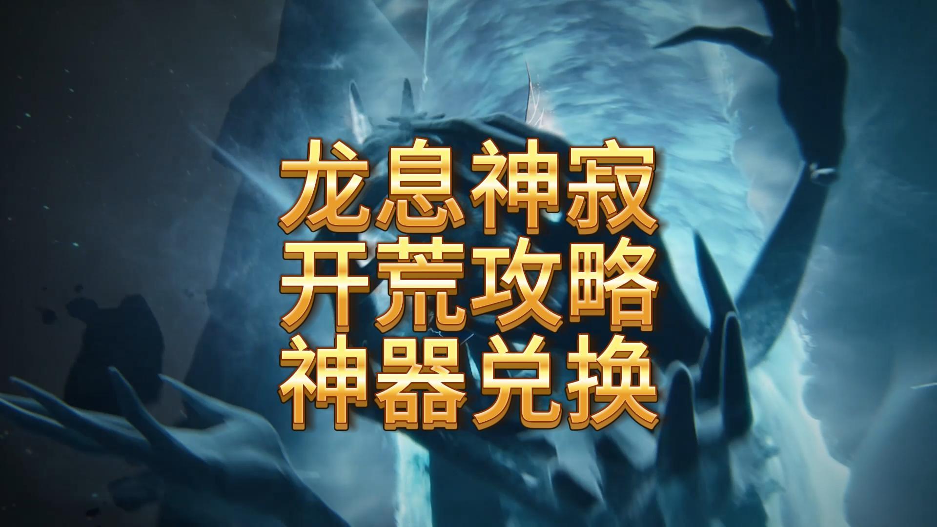 龙息神寂开荒攻略-神器兑换指南截图