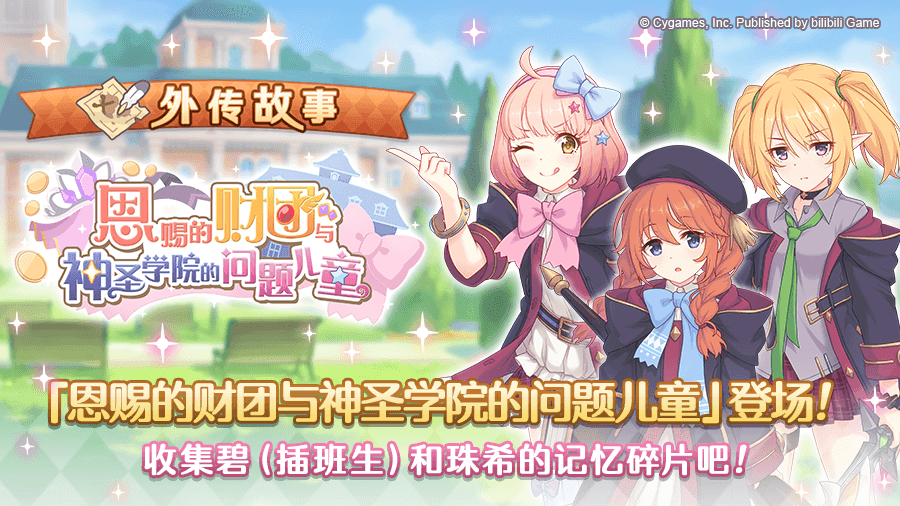 「外传故事」更新剧情活动「恩赐的财团与神圣学院的问题儿童」！