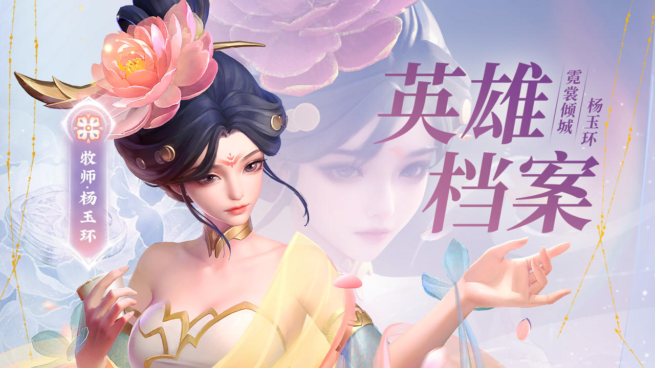 新英雄档案 | 杨玉环的最佳搭档竟然是...