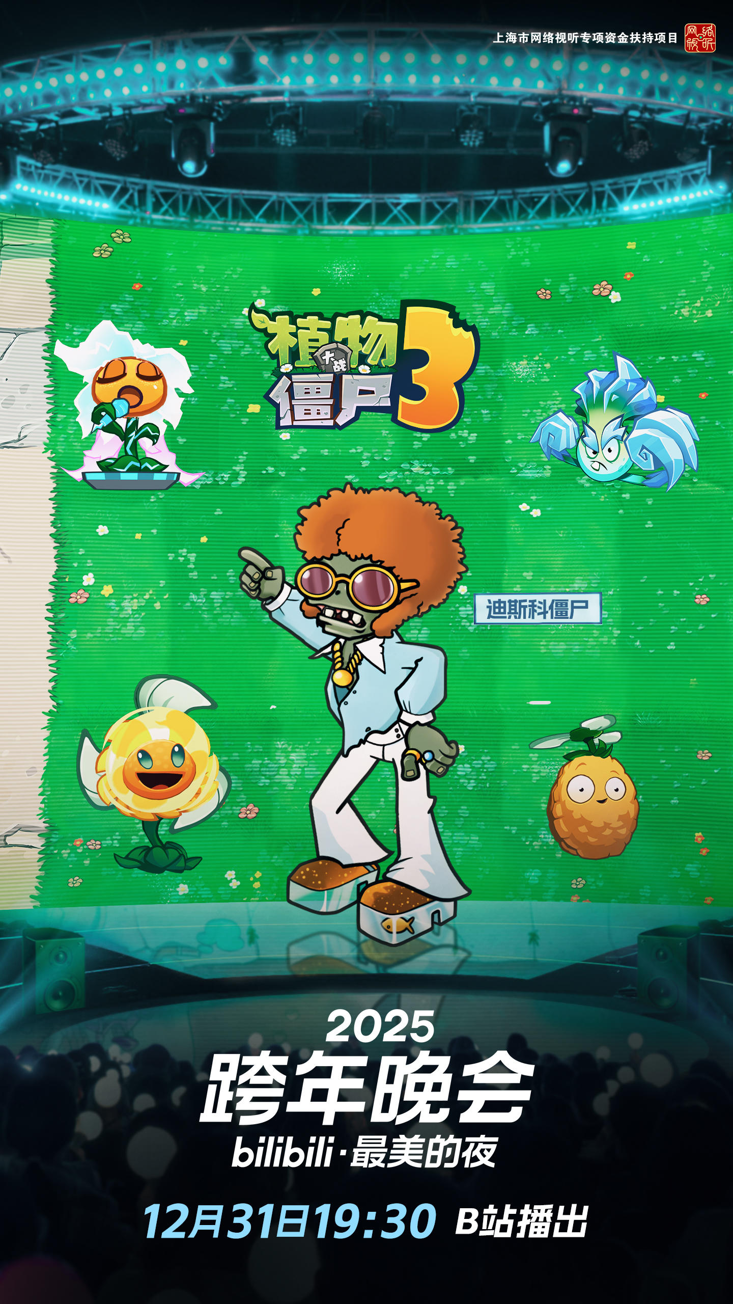 歪比巴卜，12月31日19:30见🌻