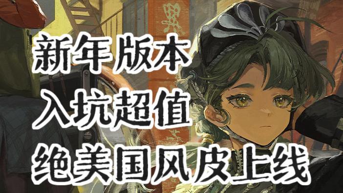 【新年2.5版本上线】召唤神兽+英气女警！新年角色登场！