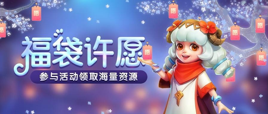 【活动介绍】参与许愿福袋活动获取海量福利